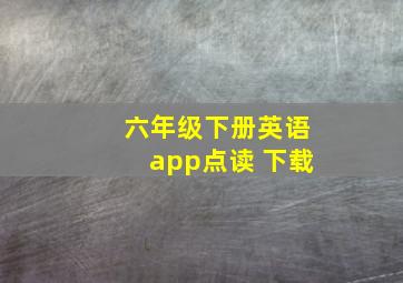 六年级下册英语app点读 下载